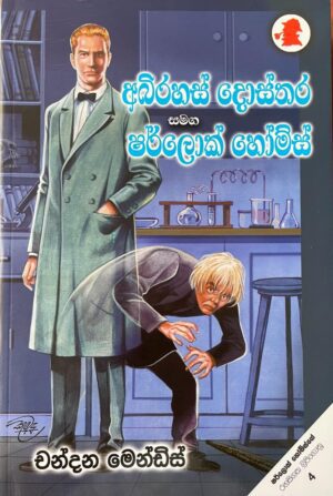 අබිරහස් දොස්තර සමග ෂර්ලොක් හෝම්ස්