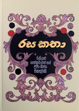 රසකතා - Rasakatha