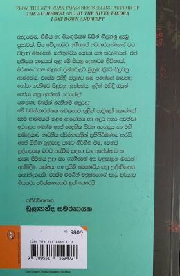 පාවුලෝ කොයියෝ යක්ශයා සහ ප්‍රයිම් මෙනවිය - Paulo Coelho Yakshaya saha Prime Menaviya