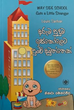 අරුම පුදුම ඉස්කෝලෙට පුංචි අමුත්තෙක් - Aruma Puduma Ischoleta Punchi Amuththek