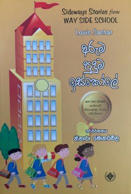 අරුම පුදුම ඉස්කෝලේ - Aruma Puduma Ischole