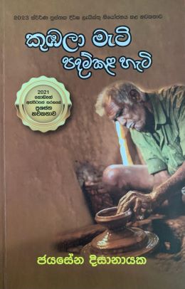 කුඹලා මැටි පදම් කල හැටි - Kumbala Mati Padam Kala Hati