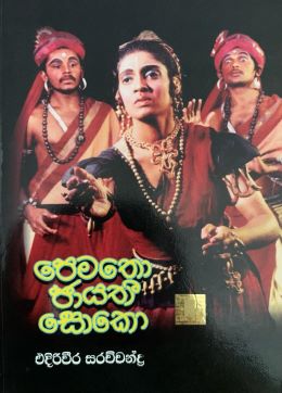 පේමතෝ ජායතී සෝකෝ - Pematho Jayathi Soko