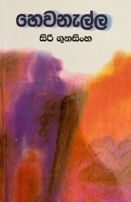 හෙවනැල්ල - Hewanalla