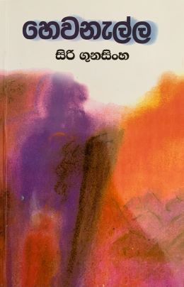 හෙවනැල්ල - Hewanalla