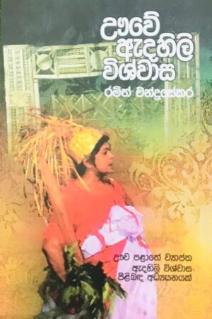 WhatsApp Image 2024-05-17 at 11.49.00 AM (2) ඌවේ ඇදහිලි විශ්වාස-Uve Adahili Vishwasa