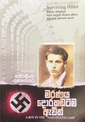 මරණය දොරකඩටම ඇවිත්-Maranaya Dorakadatama Awith