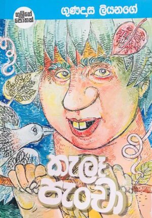 කැලෑ පැංචා-Kela Pancha