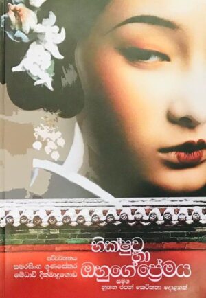 භික්ෂුව සහ ඔහුගේ ප්‍රේමය-Bhikshuwa Saha Ohuge Premaya