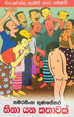 හිනා යන කතාවක්