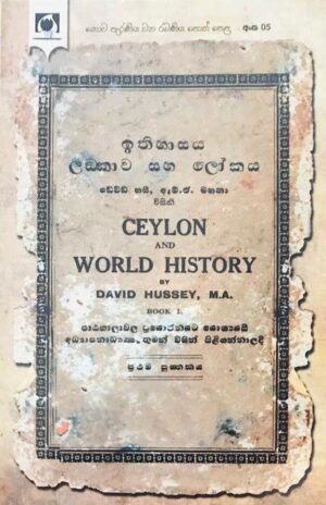 ඉතිහාසය ලංකාව සහ ලෝකය-Ithihasaya Lankawa Saha Lokaya