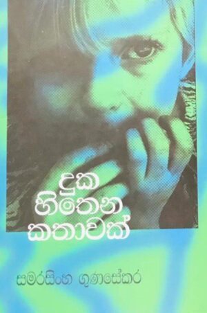 WhatsApp Image 2024-05-17 at 11.49.02 AM (2) දුක හිතෙන කතාවක්-Duka Hithena Kathawak