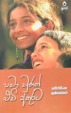 පමා වුණත් එමි අකුරට-Pama Unath Emi Akurata