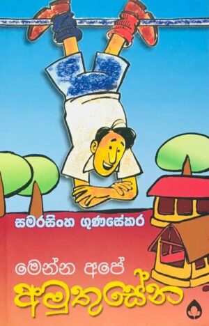 මෙන්න අපේ අමුතුසේන-Menna Ape Amuthusena