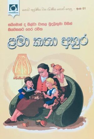 ළමා කතා අහුර-Lama Katha Ahura