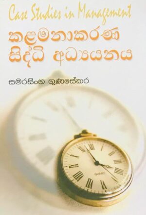 කළමනාකරණ සිද්ධි අධ්‍යයනය-Kalamanakarana Siddhi Adyanaya