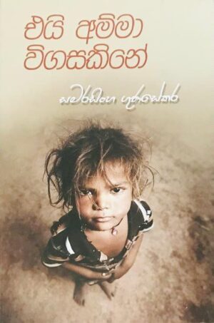 එයි අම්මා විගසකිනේ-Ei Amma Wigasakine