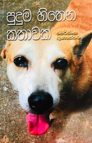 පුදුම හිතෙන කතාවක්-Puduma Hithena Kathawak