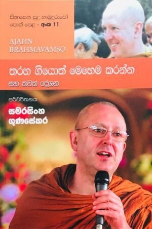 සිනාසෙන සුදු හාමුදුරුවෝ 11 - Sinasena Sudu Hamuduruwo 11