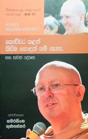 12 සිනාසෙන සුදු හාමුදුරුවෝ 12 - Sinasena Sudu Hamuduruwo 12