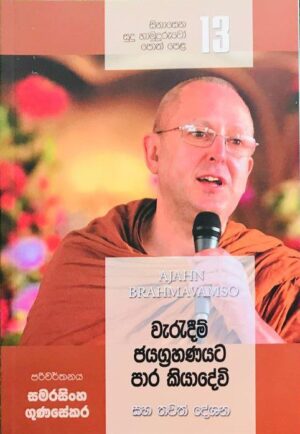 13 සිනාසෙන සුදු හාමුදුරුවෝ 13 - Sinasena Sudu Hamuduruwo 13