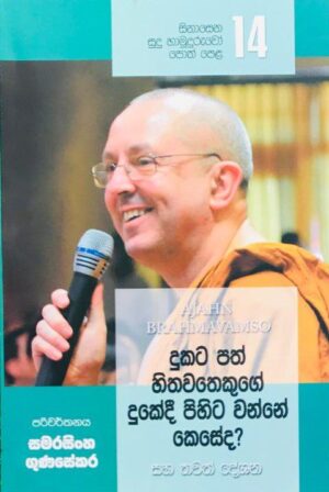 සිනාසෙන සුදු හාමුදුරුවෝ 14 - Sinasena Sudu Hamuduruwo 14