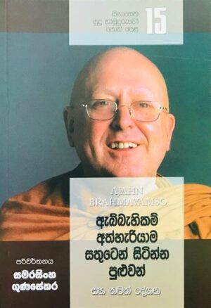 සිනාසෙන සුදු හාමුදුරුවෝ 15 - Sinasena Sudu Hamuduruwo 15