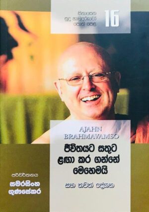 සිනාසෙන සුදු හාමුදුරුවෝ 16 - Sinasena Sudu Hamuduruwo 16