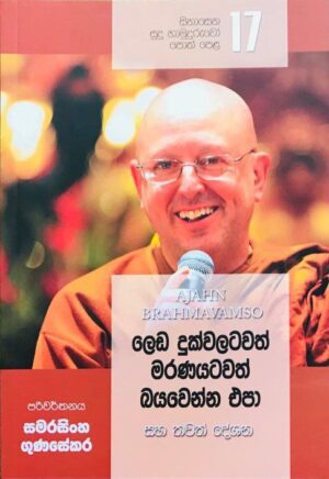 සිනාසෙන සුදු හාමුදුරුවෝ 17 - Sinasena Sudu Hamuduruwo 17