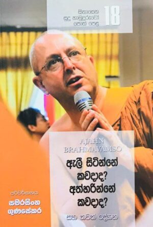 සිනාසෙන සුදු හාමුදුරුවෝ 18 - Sinasena Sudu Hamuduruwo 18