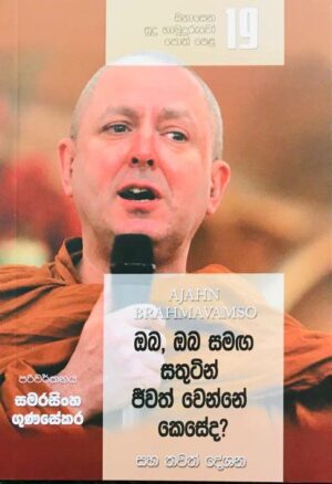 සිනාසෙන සුදු හාමුදුරුවෝ 19 - Sinasena Sudu Hamuduruwo 19