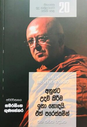 සිනාසෙන සුදු හාමුදුරුවෝ 20 - Sinasena Sudu Hamuduruwo 20