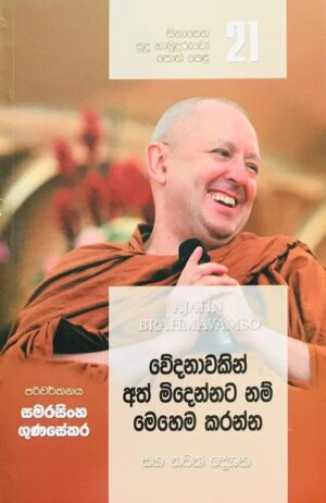 සිනාසෙන සුදු හාමුදුරුවෝ 21 - Sinasena Sudu Hamuduruwo 21