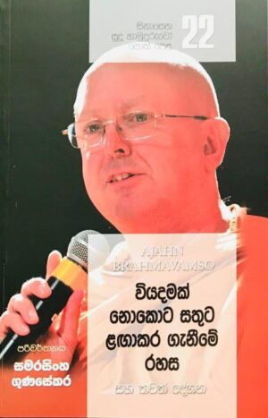 සිනාසෙන සුදු හාමුදුරුවෝ 22 - Sinasena Sudu Hamuduruwo 22