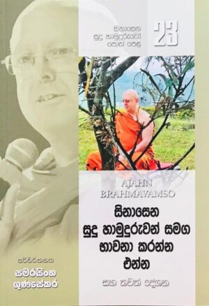 සිනාසෙන සුදු හාමුදුරුවෝ 23 - Sinasena Sudu Hamuduruwo 23