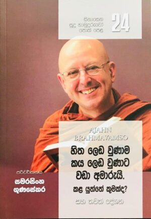 සිනාසෙන සුදු හාමුදුරුවෝ 24 – Sinasena Sudu Hamuduruwo 24