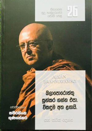 සිනාසෙන සුදු හාමුදුරුවෝ 26 - Sinasena Sudu Hamuduruwo 26