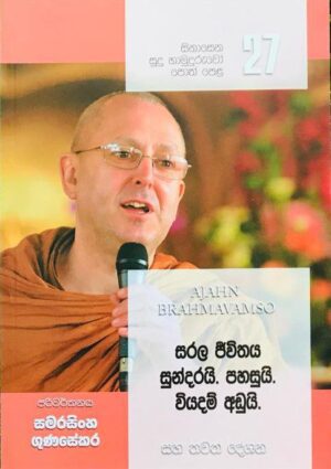 සිනාසෙන සුදු හාමුදුරුවෝ 27 - Sinasena Sudu Hamuduruwo 27