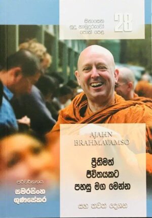 සිනාසෙන සුදු හාමුදුරුවෝ 28 - Sinasena Sudu Hamuduruwo 28