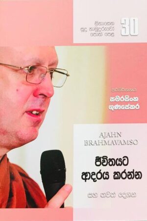 සිනාසෙන සුදු හාමුදුරුවෝ 30 - Sinasena Sudu Hamuduruwo 30