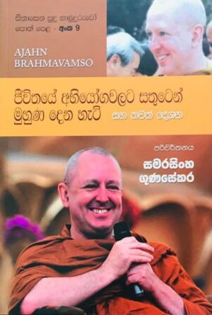 36b0d184-5d48-45a4-8732-bf412d8b75c8 සිනාසෙන සුදු හාමුදුරුවෝ 9 - Sinasena Sudu Hamuduruwo 9