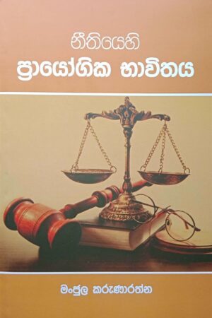 නීතියෙහි ප්‍රායෝගික භාවිතය - Neethiyehi Prayogika Bhavithavitaya