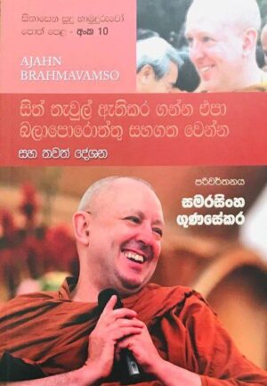 සිනාසෙන සුදු හාමුදුරුවෝ 10 – Sinasena Sudu Hamuduruwo 10