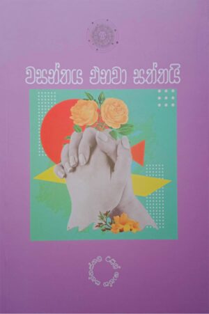 Wasanthaya Enawa Saththai - වසන්තය එනවා සත්තයි