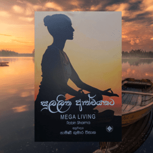 සුලලිත ආත්මයකට - Sulalitha Athmayakata