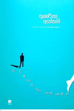 හදිස්සියෙම හෝ හෙමි හෙමින් - Hadissiyema Ho Hemi Hemin