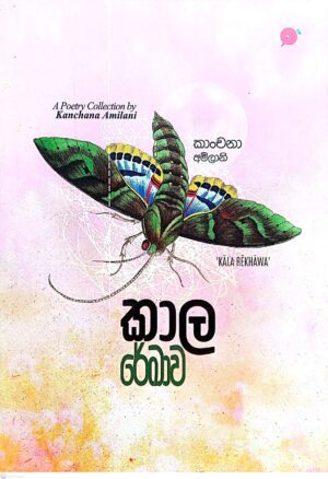 කාල රේඛාව - Kala Rekawa