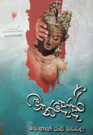 මන්දෝදරී - Mandodari