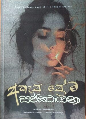 අකැප ප්‍රේම සජ්ඣායනා-Akepa Prema Sajjayana