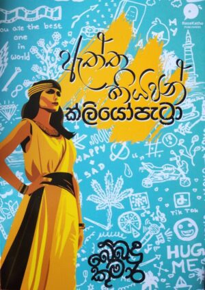 ඇත්ත කියපන් ක්ලියෝපැට්‍රා-Eththa kiyapan Kliyopratra